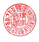 NPO法人印鑑(代表印)見本